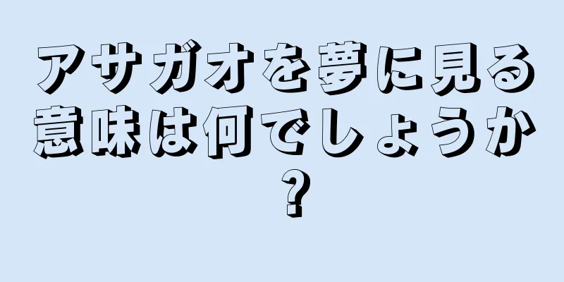 アサガオを夢に見る意味は何でしょうか？