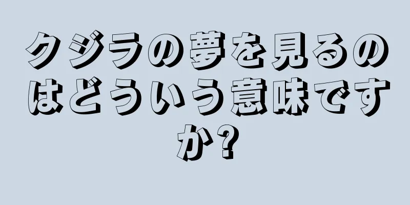 クジラの夢を見るのはどういう意味ですか?
