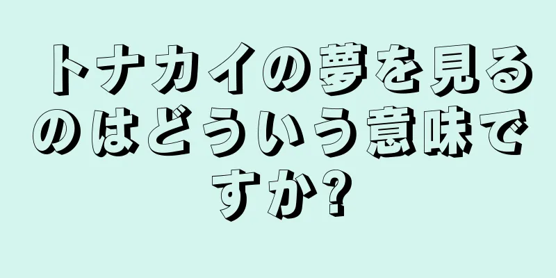 トナカイの夢を見るのはどういう意味ですか?