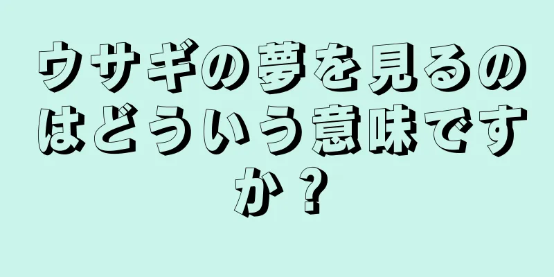ウサギの夢を見るのはどういう意味ですか？