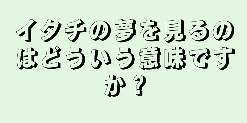 イタチの夢を見るのはどういう意味ですか？