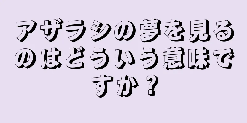 アザラシの夢を見るのはどういう意味ですか？
