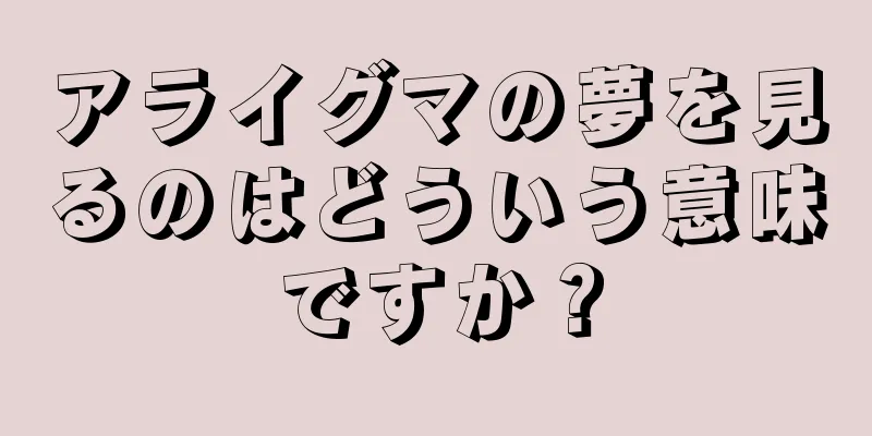 アライグマの夢を見るのはどういう意味ですか？
