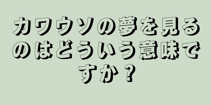 カワウソの夢を見るのはどういう意味ですか？