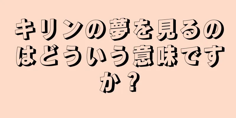 キリンの夢を見るのはどういう意味ですか？
