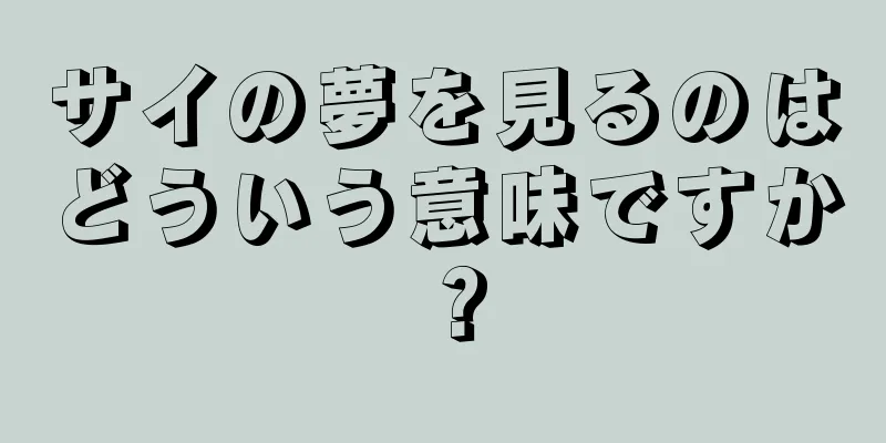 サイの夢を見るのはどういう意味ですか？