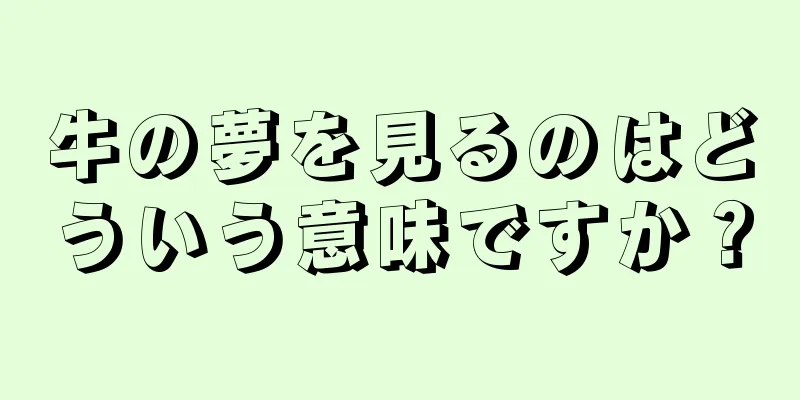 牛の夢を見るのはどういう意味ですか？
