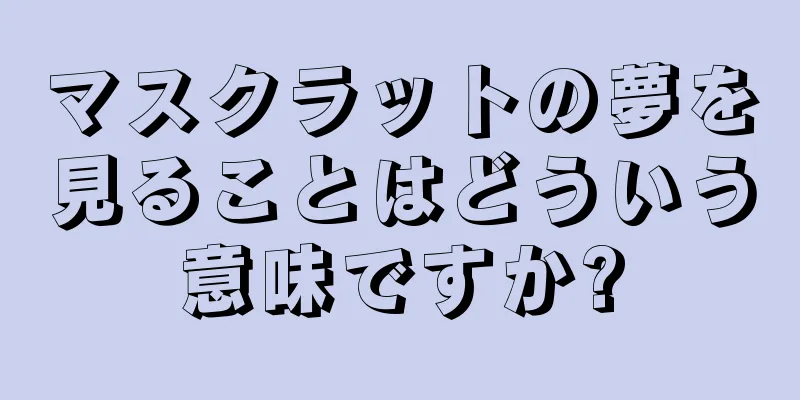 マスクラットの夢を見ることはどういう意味ですか?