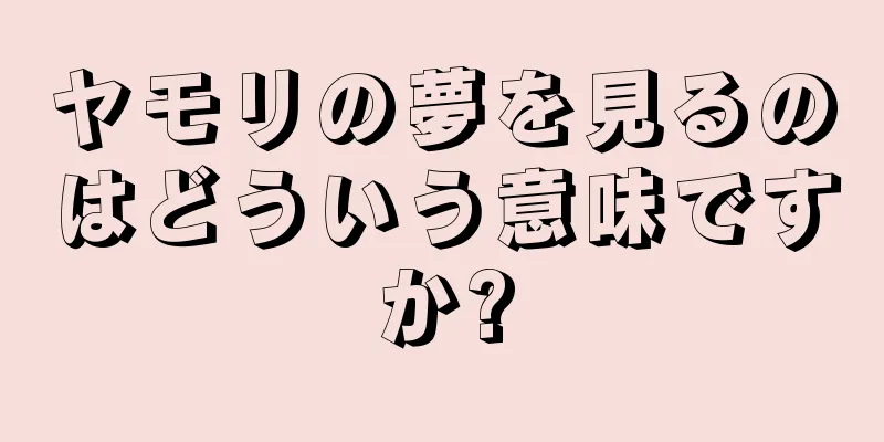 ヤモリの夢を見るのはどういう意味ですか?