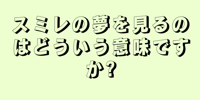 スミレの夢を見るのはどういう意味ですか?
