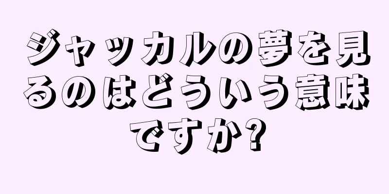 ジャッカルの夢を見るのはどういう意味ですか?