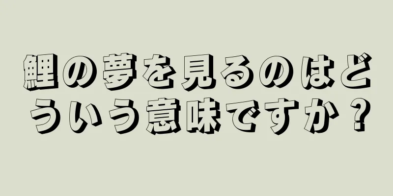 鯉の夢を見るのはどういう意味ですか？