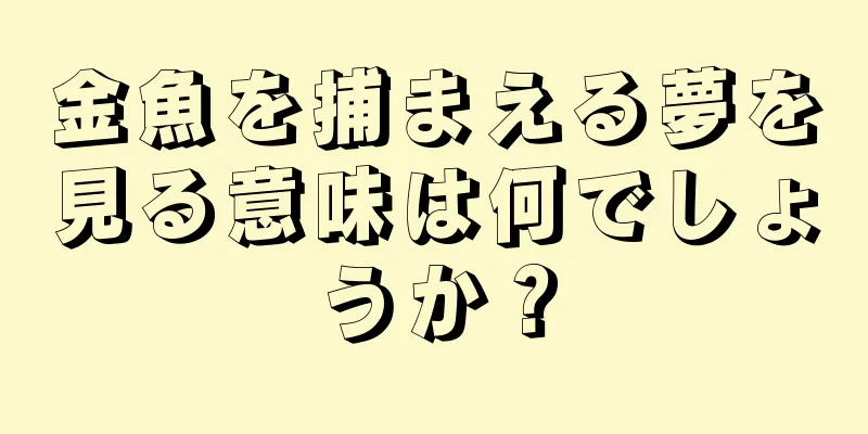 金魚を捕まえる夢を見る意味は何でしょうか？