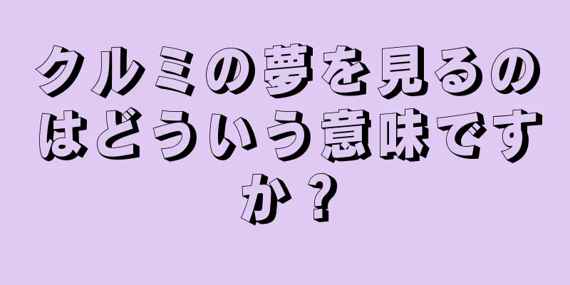 クルミの夢を見るのはどういう意味ですか？