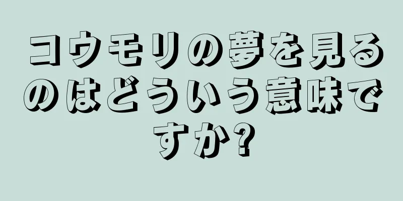 コウモリの夢を見るのはどういう意味ですか?