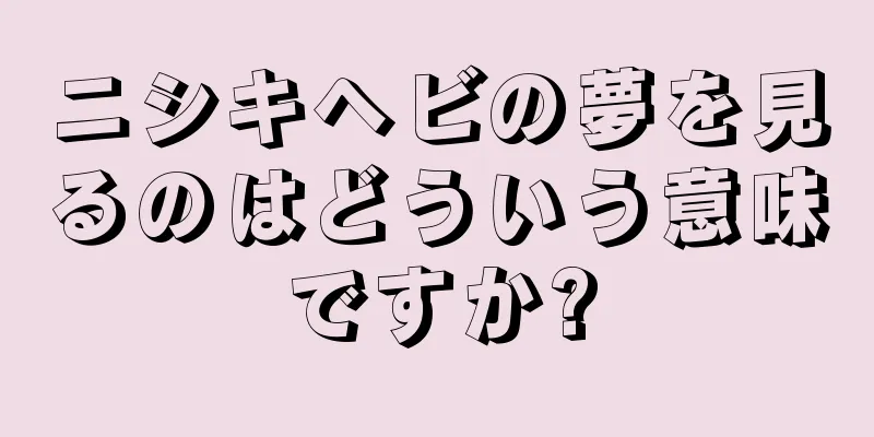 ニシキヘビの夢を見るのはどういう意味ですか?