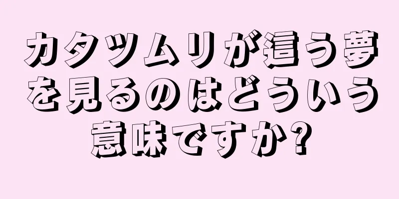 カタツムリが這う夢を見るのはどういう意味ですか?
