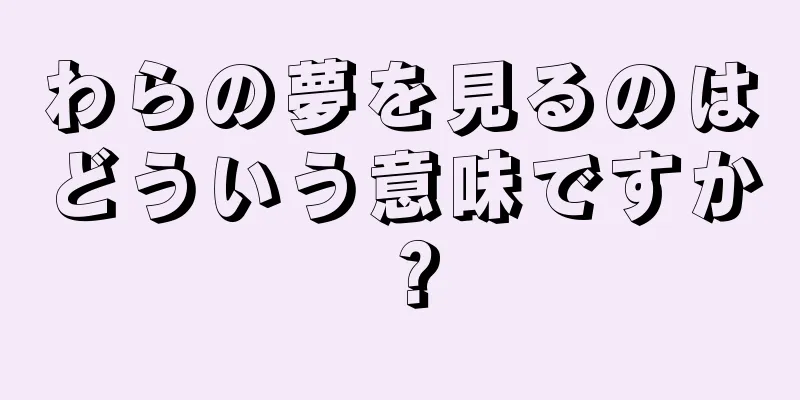 わらの夢を見るのはどういう意味ですか？