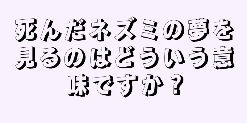 死んだネズミの夢を見るのはどういう意味ですか？