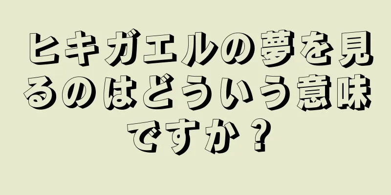 ヒキガエルの夢を見るのはどういう意味ですか？