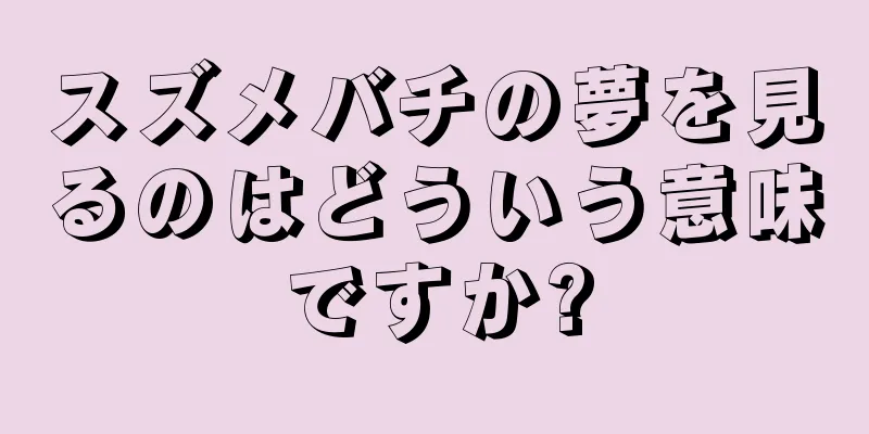 スズメバチの夢を見るのはどういう意味ですか?