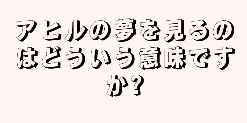 アヒルの夢を見るのはどういう意味ですか?