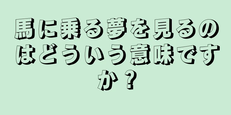 馬に乗る夢を見るのはどういう意味ですか？
