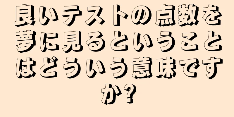 良いテストの点数を夢に見るということはどういう意味ですか?