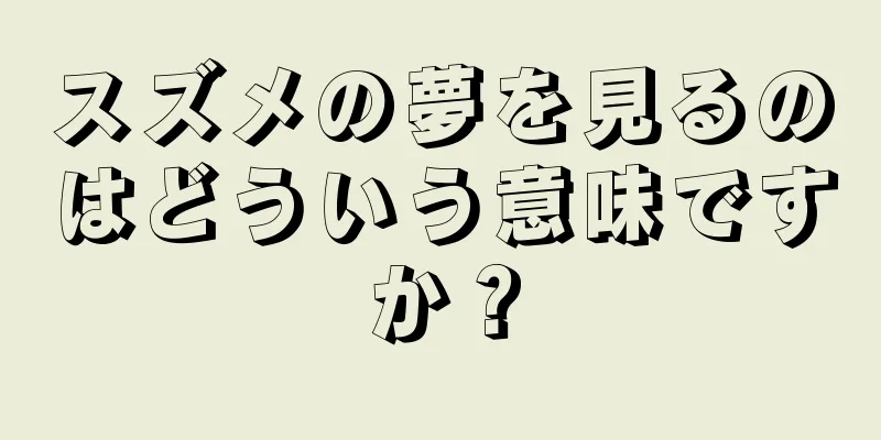 スズメの夢を見るのはどういう意味ですか？