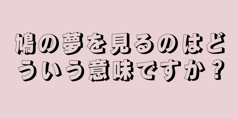 鳩の夢を見るのはどういう意味ですか？