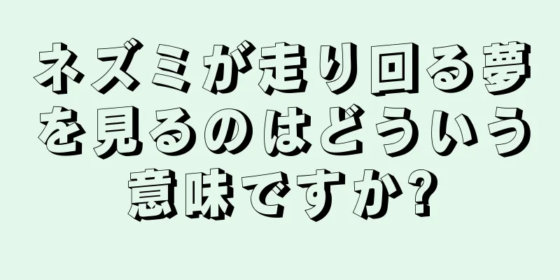 ネズミが走り回る夢を見るのはどういう意味ですか?