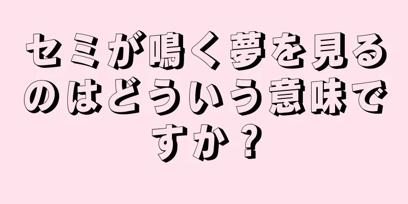 セミが鳴く夢を見るのはどういう意味ですか？