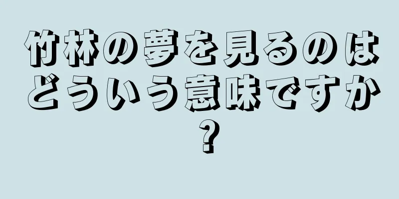竹林の夢を見るのはどういう意味ですか？