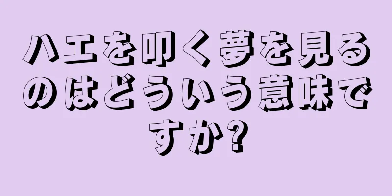 ハエを叩く夢を見るのはどういう意味ですか?