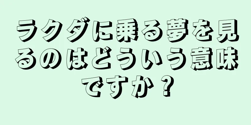 ラクダに乗る夢を見るのはどういう意味ですか？
