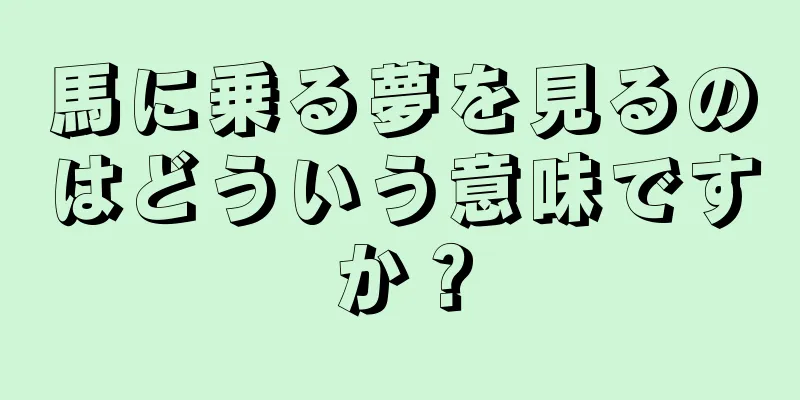 馬に乗る夢を見るのはどういう意味ですか？