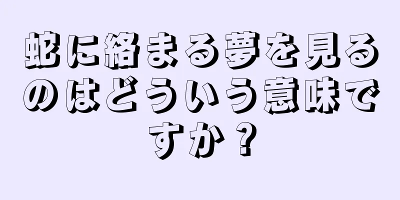 蛇に絡まる夢を見るのはどういう意味ですか？
