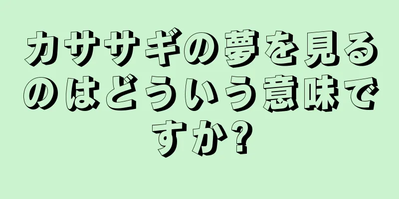カササギの夢を見るのはどういう意味ですか?