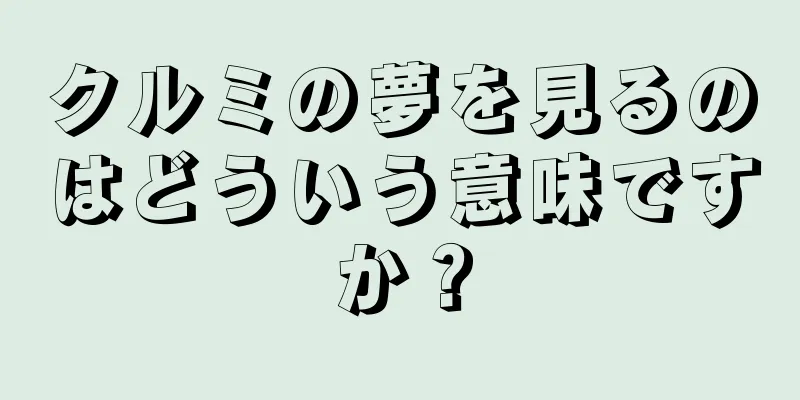 クルミの夢を見るのはどういう意味ですか？