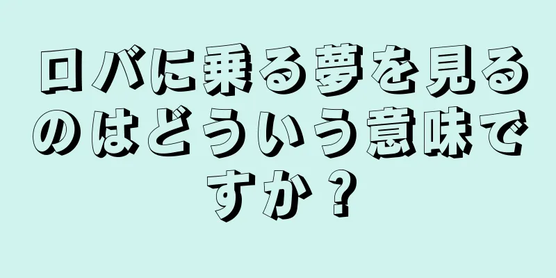 ロバに乗る夢を見るのはどういう意味ですか？