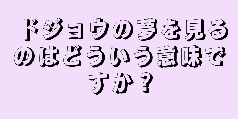 ドジョウの夢を見るのはどういう意味ですか？