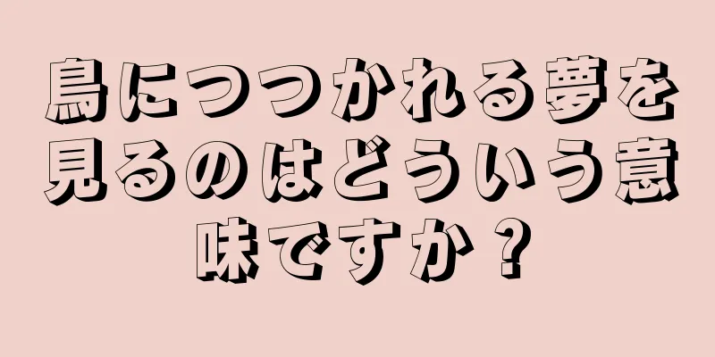 鳥につつかれる夢を見るのはどういう意味ですか？
