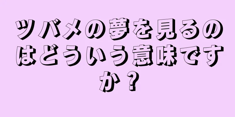 ツバメの夢を見るのはどういう意味ですか？
