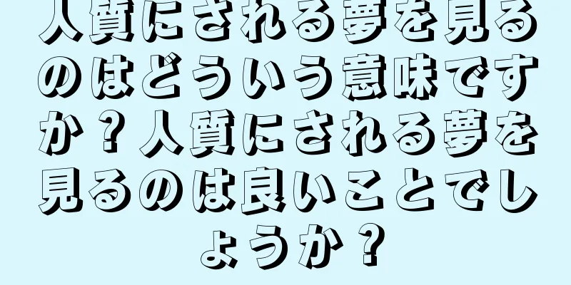 人質にされる夢を見るのはどういう意味ですか？人質にされる夢を見るのは良いことでしょうか？
