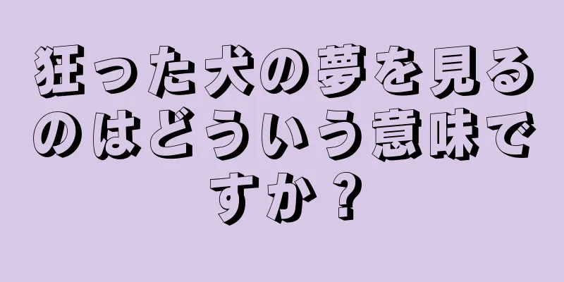 狂った犬の夢を見るのはどういう意味ですか？