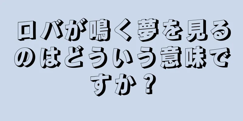 ロバが鳴く夢を見るのはどういう意味ですか？