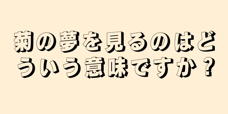 菊の夢を見るのはどういう意味ですか？