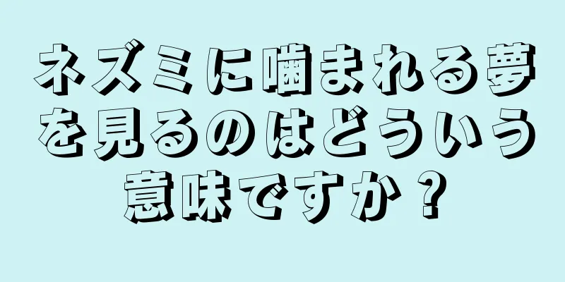 ネズミに噛まれる夢を見るのはどういう意味ですか？