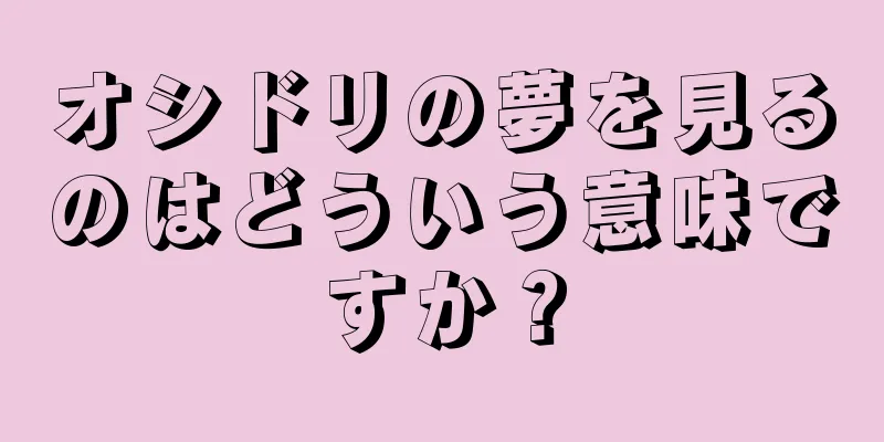 オシドリの夢を見るのはどういう意味ですか？