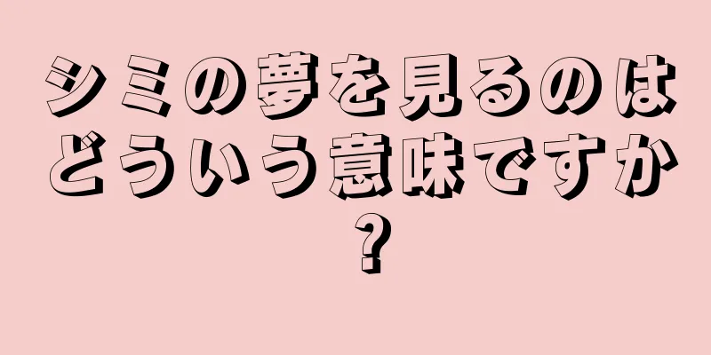 シミの夢を見るのはどういう意味ですか？